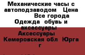 Механические часы с автоподзаводом › Цена ­ 2 990 - Все города Одежда, обувь и аксессуары » Аксессуары   . Кемеровская обл.,Юрга г.